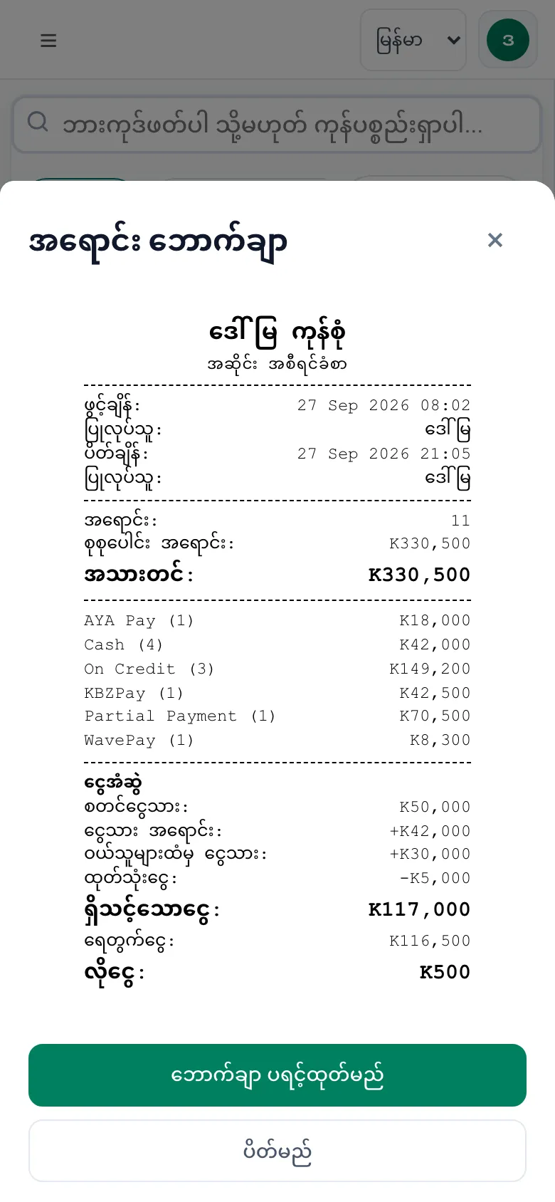 ဆိုင်ပိတ်ချိန် စာရင်းချုပ်။ ပေးချေနည်းအလိုက် အရောင်း၊ ရှိသင့်တဲ့ငွေ၊ ရေတွက်ထားတဲ့ငွေနဲ့ ကွာခြားချက်။