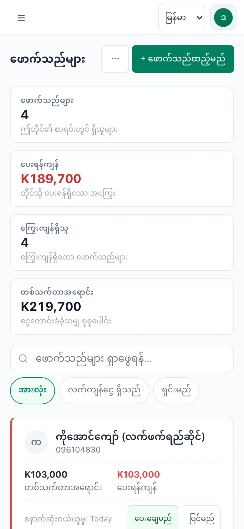 ဖောက်သည်စာရင်း။ တစ်ယောက်ချင်း ကျန်နေတဲ့ အကြွေး။