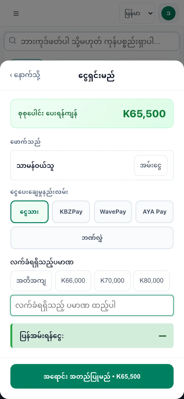 ငွေရှင်းတဲ့ မျက်နှာပြင်။ ငွေသား၊ KBZPay၊ WavePay၊ AYA Pay၊ ဘဏ်လွှဲ ရွေးလို့ရပြီး လက်ခံရရှိတဲ့ ငွေအတွက် ခလုတ်တွေ။